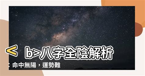 八字 全陰|【八字全陰】全陰命是什麼？八字純陰的絕世好命與命。